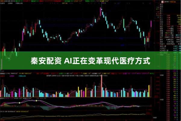 秦安配资 AI正在变革现代医疗方式