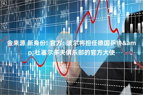 金来源 新身份! 官方: 波尔将担任德国乒协&杜塞尔多夫俱乐部的官方大使