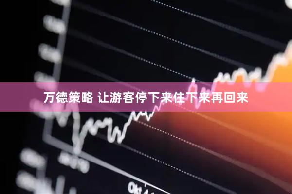 万德策略 让游客停下来住下来再回来