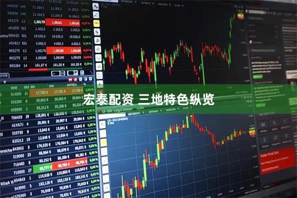 宏泰配资 三地特色纵览