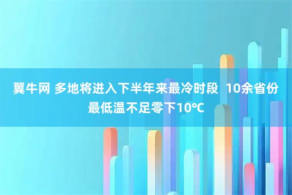 翼牛网 多地将进入下半年来最冷时段  10余省份最低温不足零下10℃